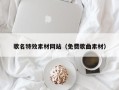 象山歌名特效素材网站（免费歌曲素材）