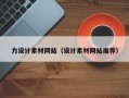 象山力设计素材网站（设计素材网站推荐）