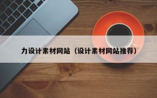象山力设计素材网站（设计素材网站推荐）